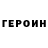 Героин Heroin Tanya Kobilina